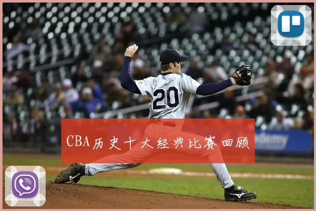 CBA历史十大经典比赛回顾