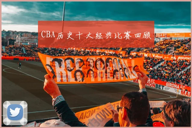 CBA历史十大经典比赛回顾